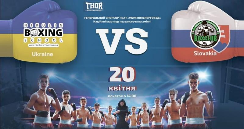 Победа команды Украины Nikulin boxing school в международной матчевой встрече || Перемога команди України в міжнародній матчевій зустрічі
