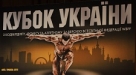 Кубок Украины по фитнесу и бодибилдингу по версии всемирной федерации WBPF || Кубок України з фітнесу та бодібілдингу за версією Всесвітньої федерації WBPF