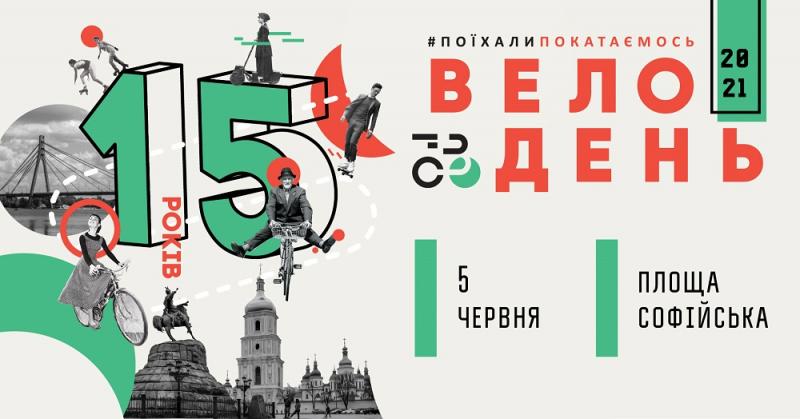 Всеукраинский Велодень в Киеве || Всеукраїнський Велодень у Києві