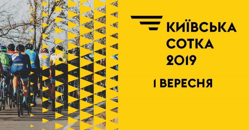 Киевская сотка 2019 || Київська сотка 2019