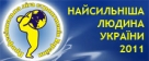 Самый сильный человек Украины - 2011 || Найсильніша людина України-2011