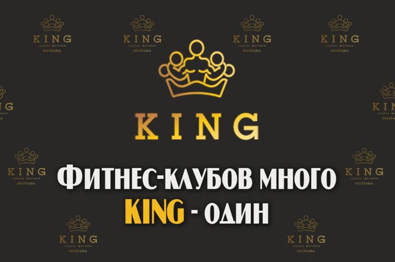 Король фитнеса ФК KING в центре Полтавы