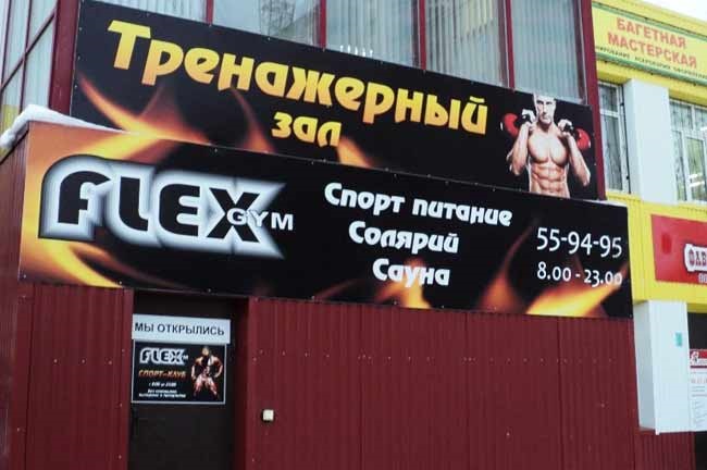 FLEX Gym, Тольятти, Россия